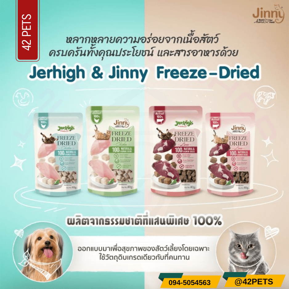 Jerhigh Freeze Dried  ขนมสุนัขและแมวฟรีซดราย 40 กรัม