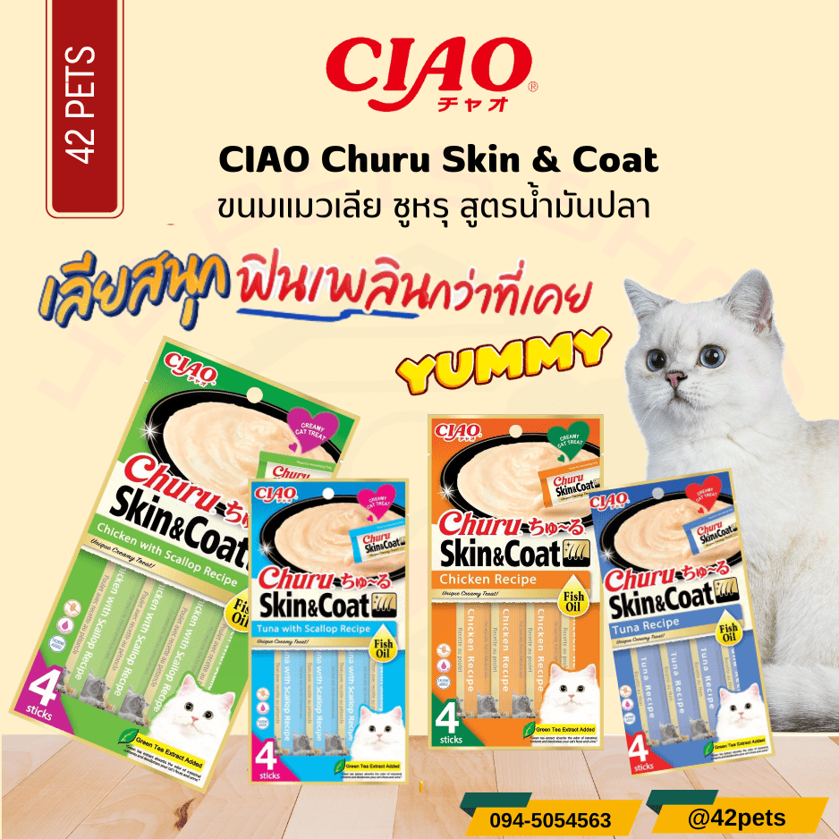 Ciao CHURU SKIN & COAT ชูหรุ สูตรน้ำมันปลา