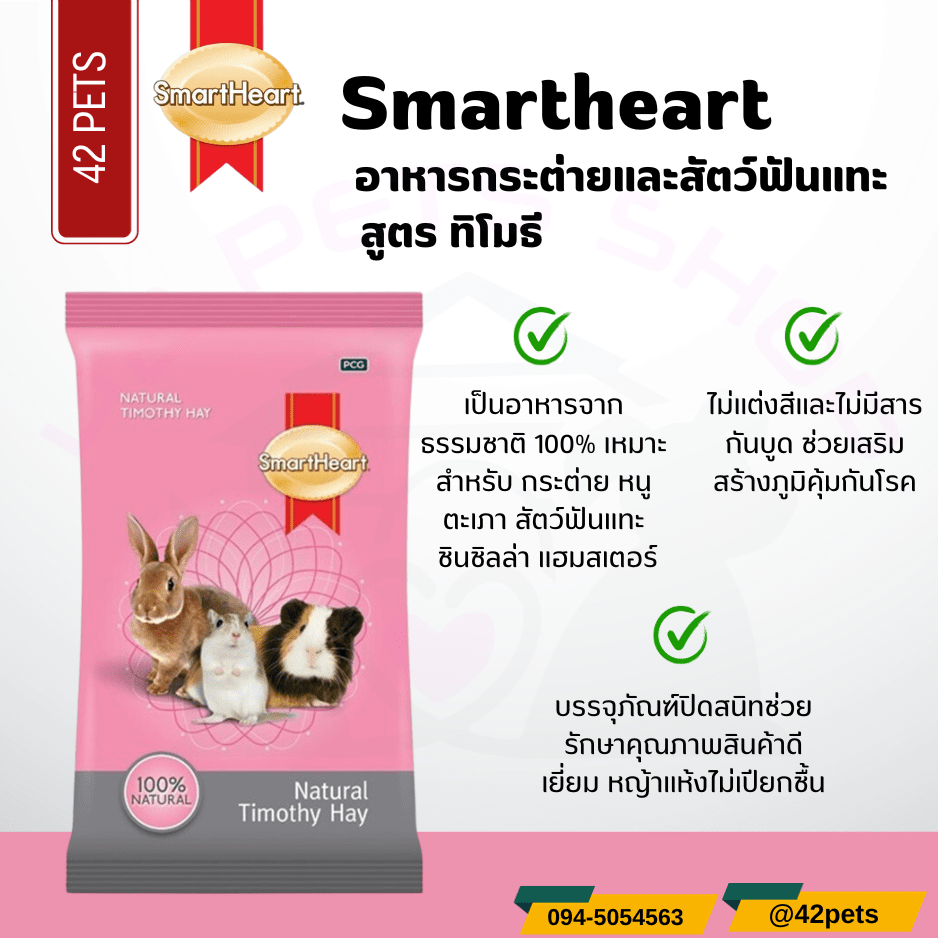 Smartheart หญ้าทิโมธี สำหรับกระต่าย สัตว์ฟันแทะทุกชนิด หนูแฮมสเตอร์ อายุตั้งแต่ 6 เดือน ขึ้นไป