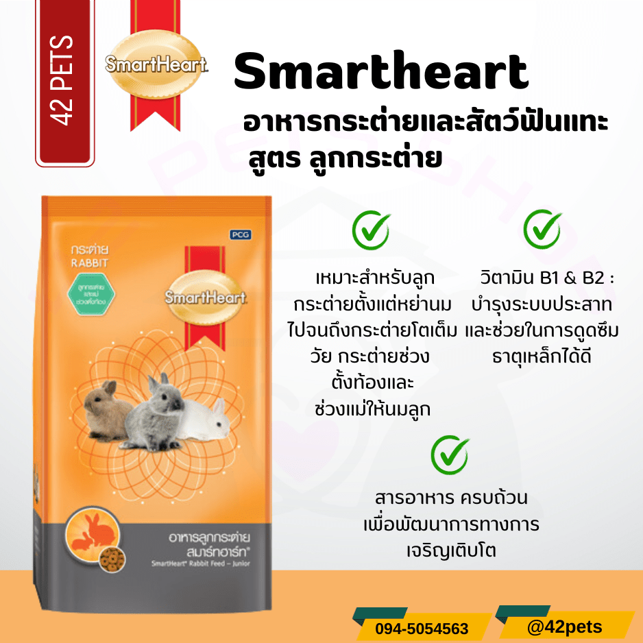 Smartheart อาหารกระต่าย สูตรสำหรับลูกกระต่ายและแม่กระต่ายช่วงตั้งท้อง