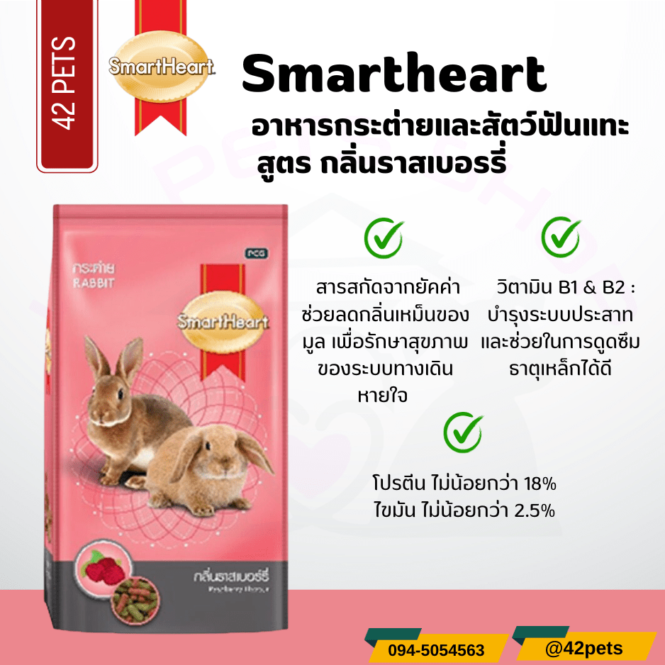 Smartheart อาหารกระต่าย สูตรกลิ่นราสเบอร์รี่