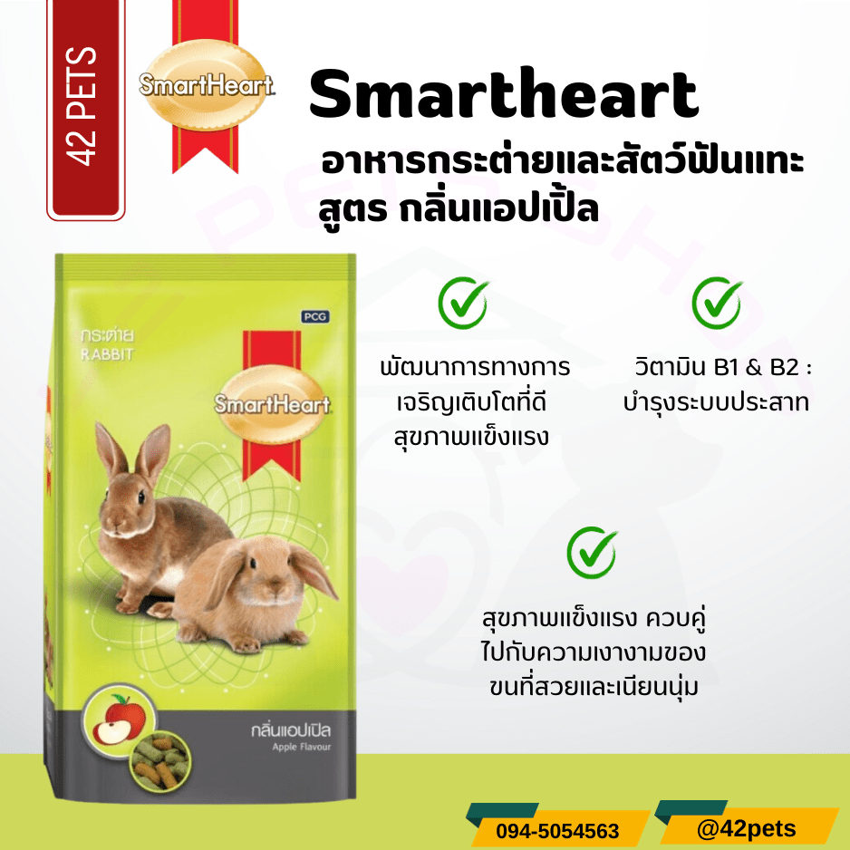 Smartheart อาหารกระต่าย สูตรกลิ่นแอปเปิ้ล