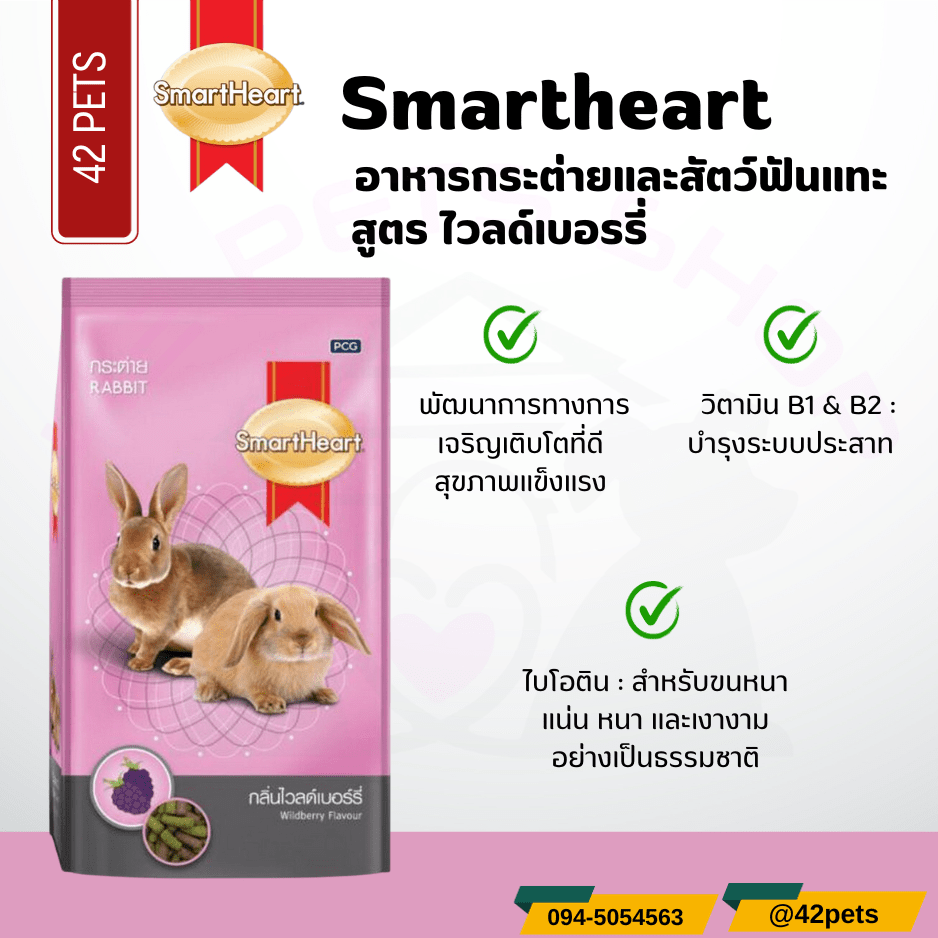Smartheart อาหารกระต่าย สูตรไวลด์เบอรรี่