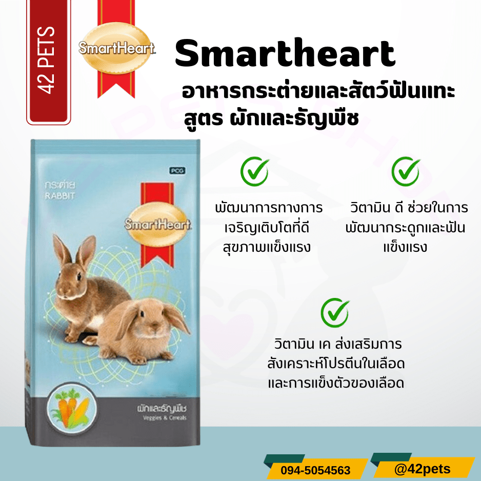Smartheart อาหารกระต่าย สูตรผักและธัญพืช