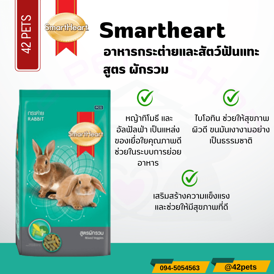 Smartheart อาหารกระต่าย สูตรผักรวม