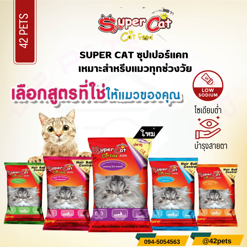 Super Cat ซุปเปอร์แคท อาหารแมว ควบคุมความเค็ม