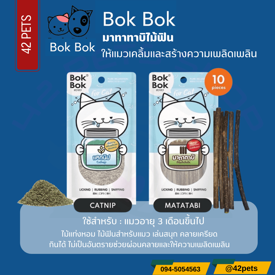 Bok Bok Matatabi ไม้มาทาทาบิ มาทาทาบิ ไม้ฟินสำหรับแมว แคทนิป หญ้ทฟินน้องแมว