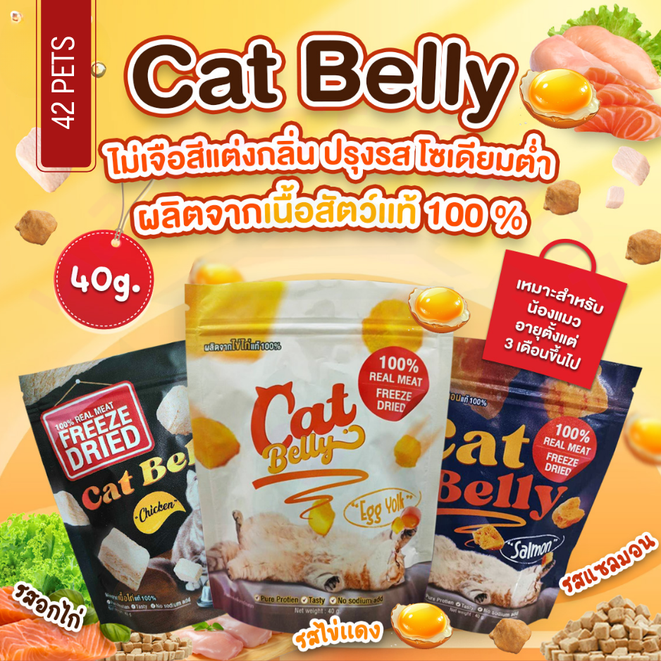 Cat Belly ขนมแมว ขนมสุขภาพสำหรับสัตว์เลี้ยง