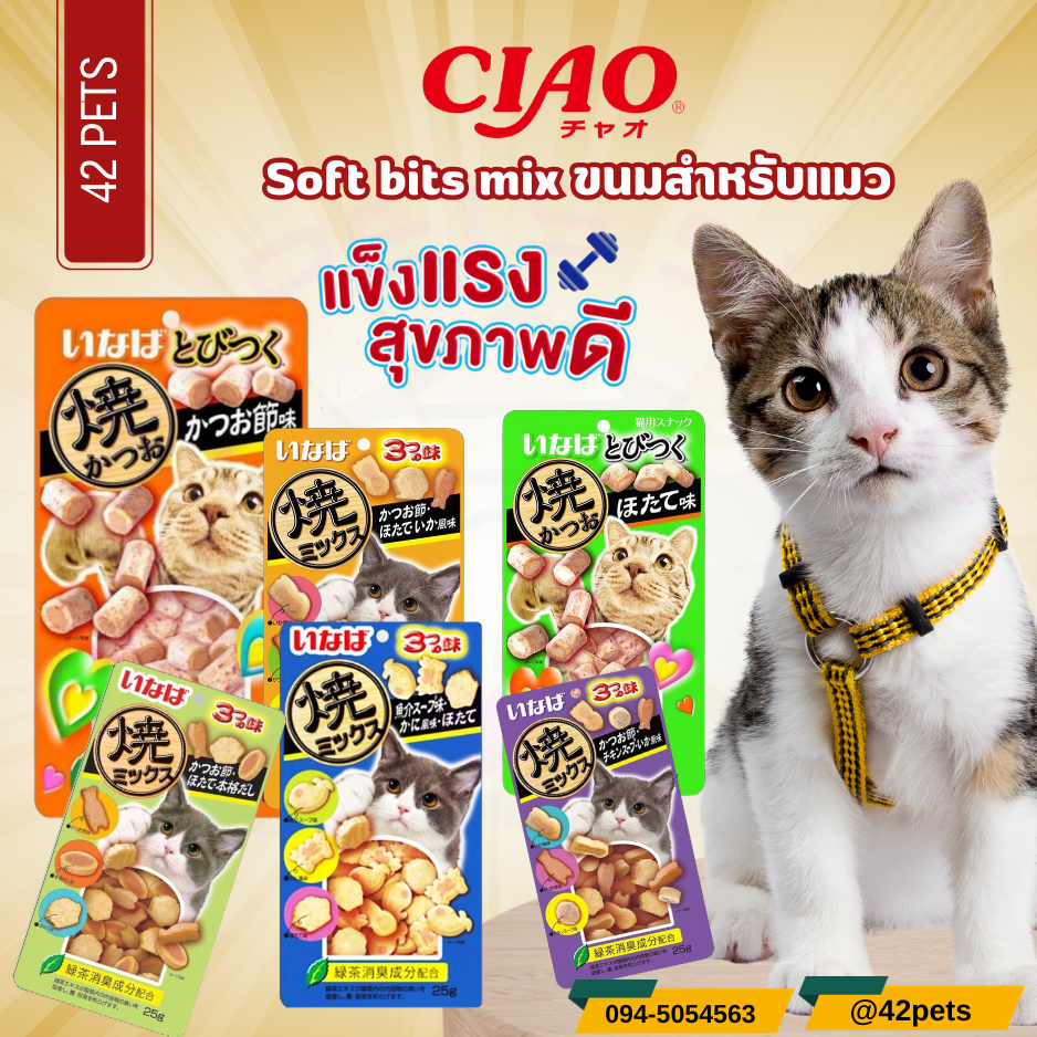 CIAO SOFT BITE ขนมแมวเม็ดนุ่ม ซอฟท์ บิต ขนมแมวแสนอร่อยจากญี่ปุ่น
