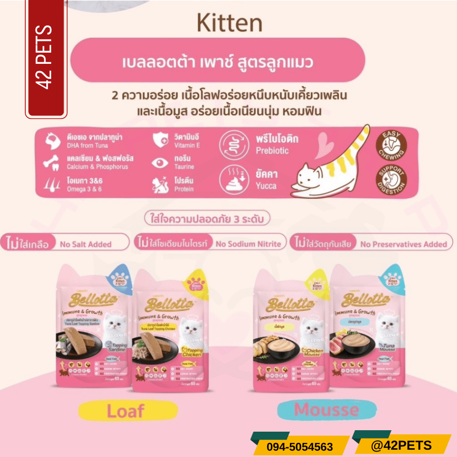 Bellotta kitten immune & growth เบลลอตต้า อาหารเปียกลูกแมว