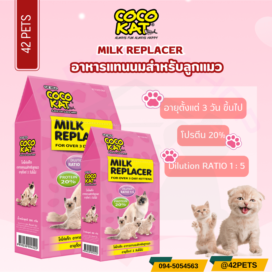 CocoKat (โคโค่แคท) นมสำหรับลูกแมว 150g.- 300g.