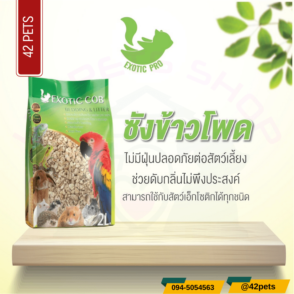 Exotic cob ซังข้าวโพด วัสดุรองกรงสัตว์