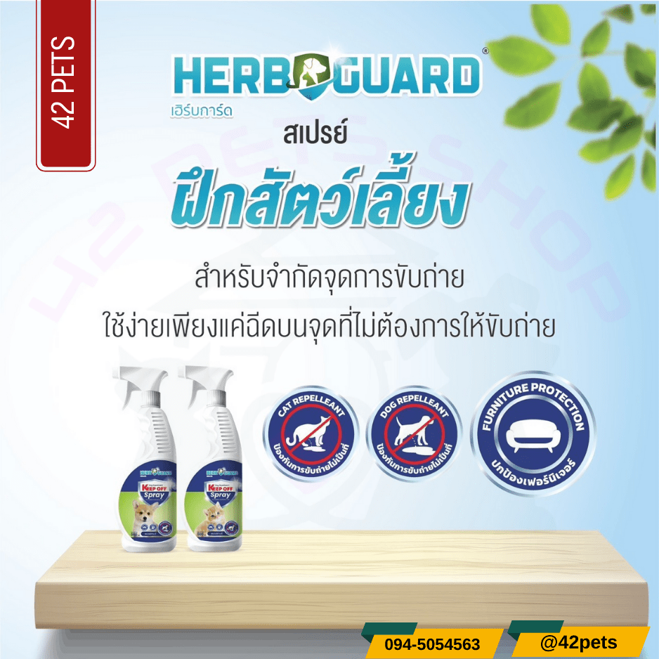 HERB GUARD สเปร์ยฝึกสัตว์เลี้ยง
