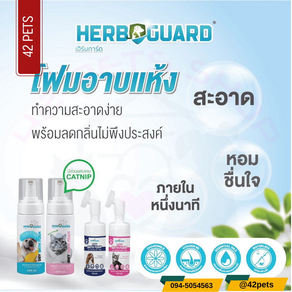 HERB GUARD โฟมอาบน้ำแห้งสำหรับสัตว์เลี้ยง