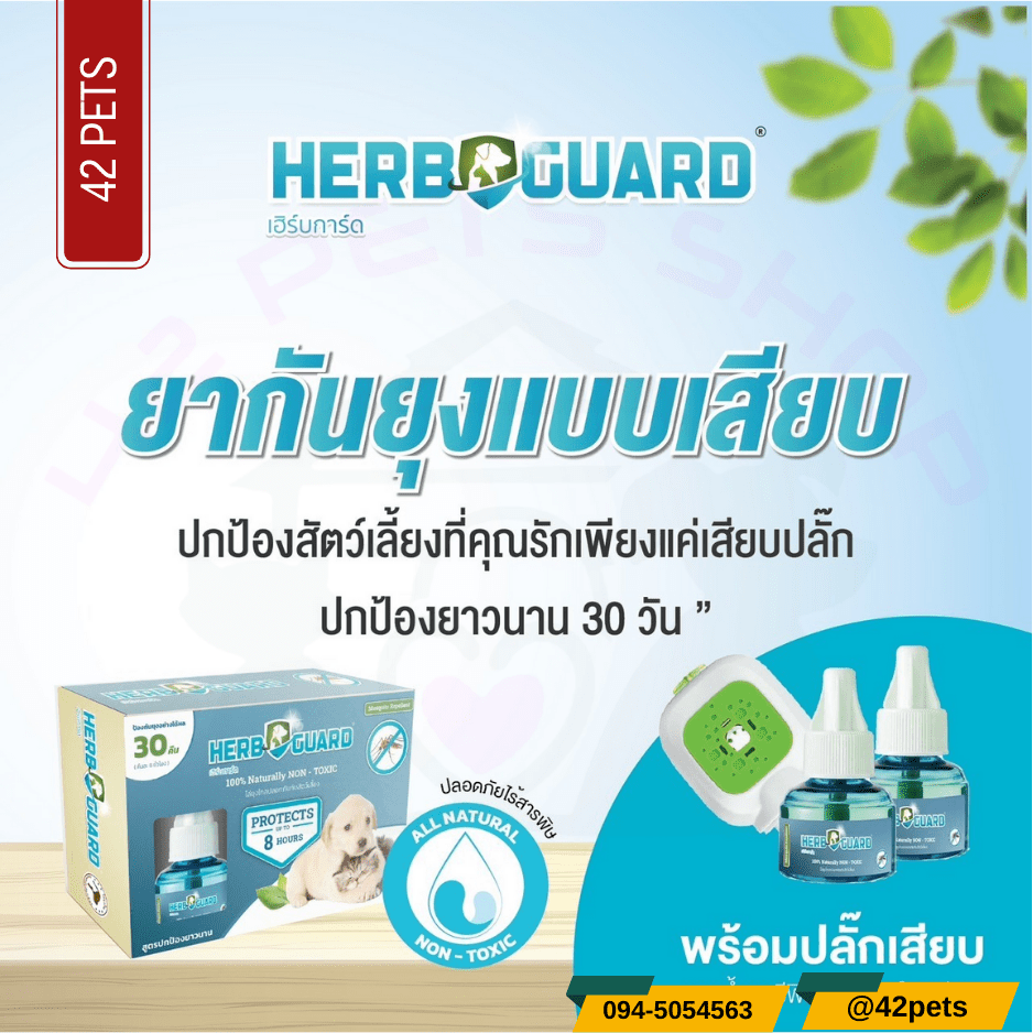 HERB GUARD ยากันยุงสมุนไพรสำหรับสัตว์เลี้ยง แบบเสียบปลั๊ก