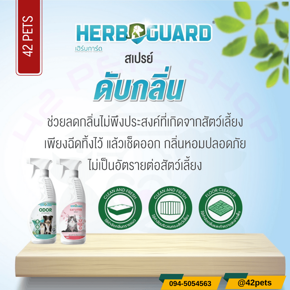 Herb Guard สเปร์ยดับกลิ่นสำหรับสัตว์เลี้ยง