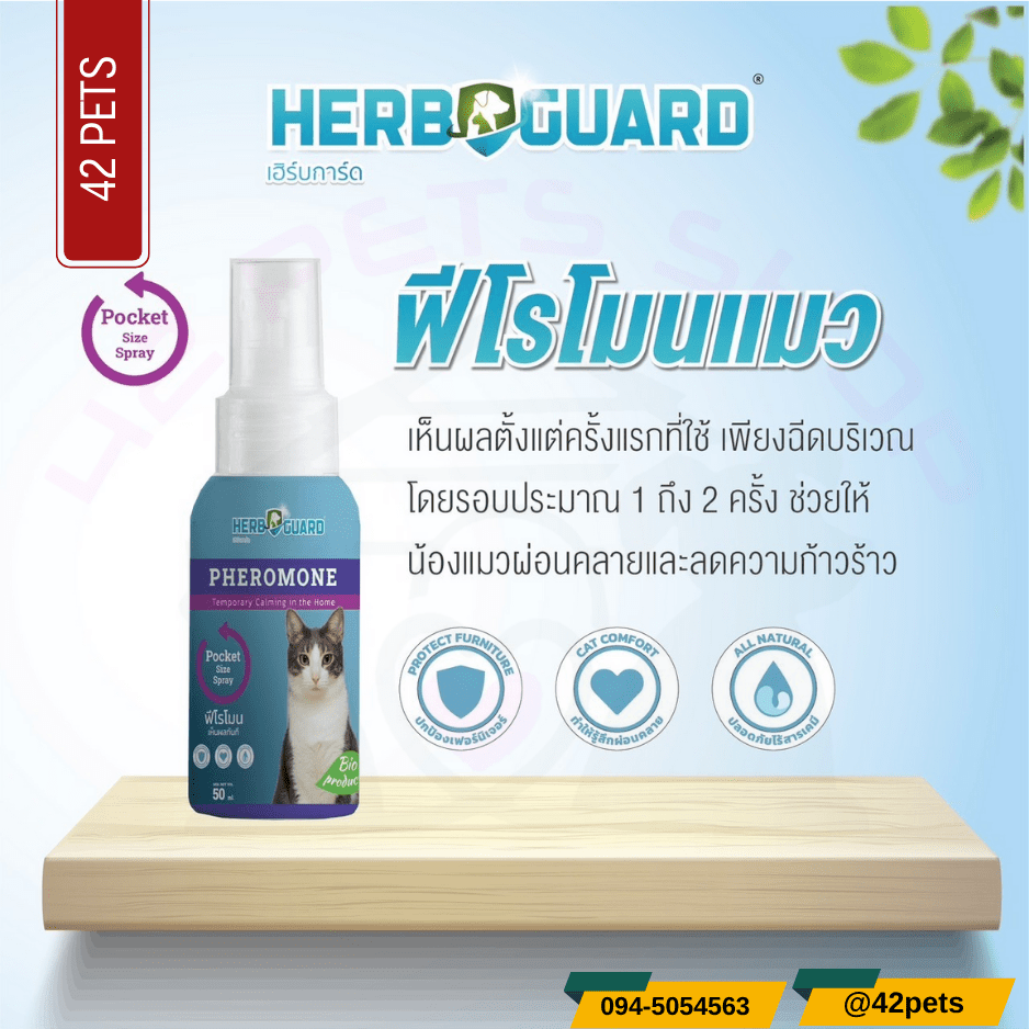 Herb Guard  ฟีโรโมนสำหรับแมว ครายเครียด ลดความก้าวร้าว ลดอาการติดสัตว์ 50ml