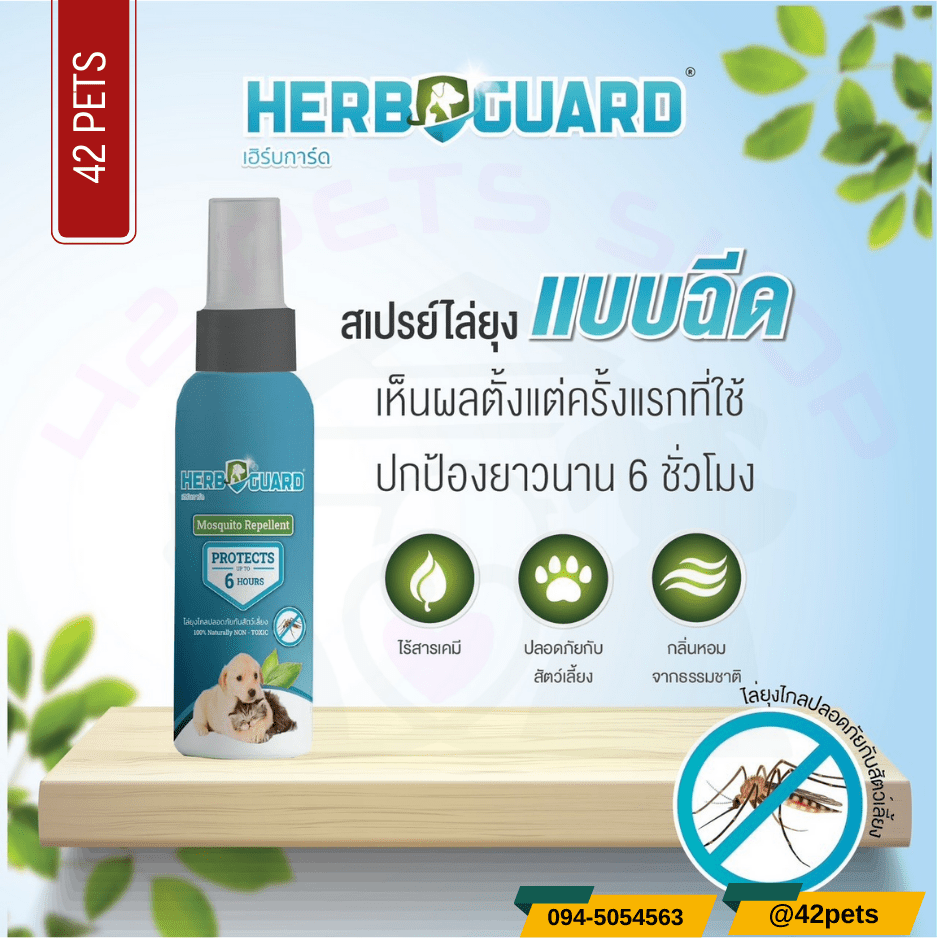 HERB GUARD สเปร์ยไล่ยุงแบบฉีด สำหรับสัตว์เลี้ยง