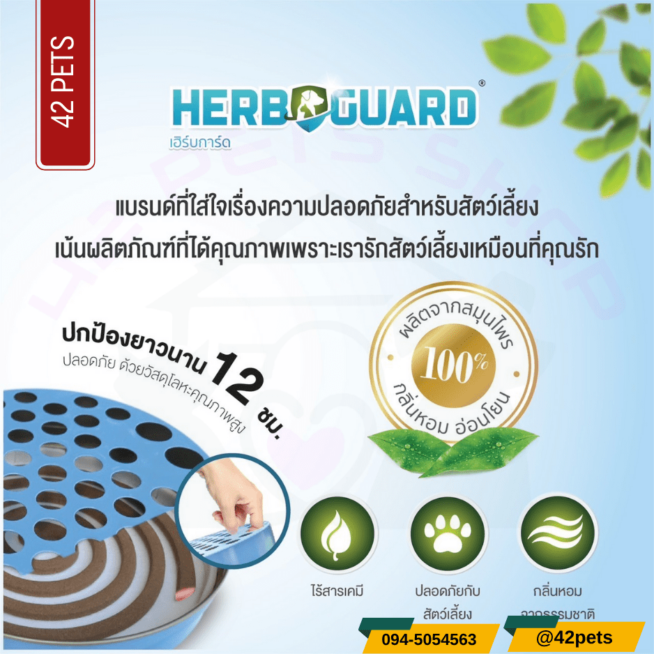 HERB GUARD ยากันยุงสมุนไพรสำหรับสัตว์เลี้ยง