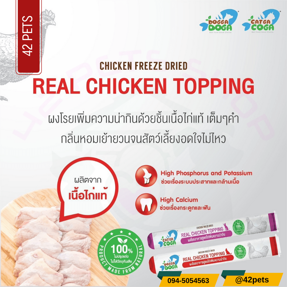 Dogga Goga Real Chicken Topping ผงโรยอาหารสัตว์เลี้ยง