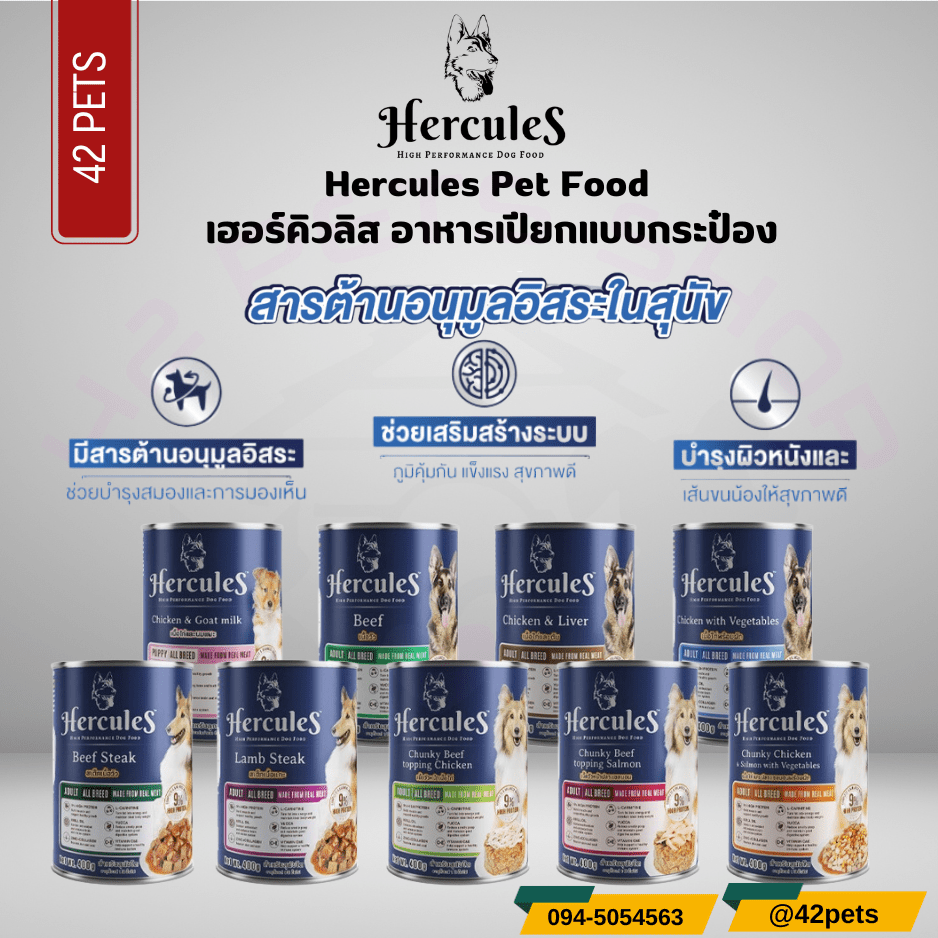 Hercules อาหารเปียกสุนัขแบบกระป๋อง