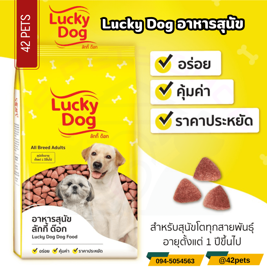 Lucky Dog ลัคกี้ด็อก อาหารสุนัขโต