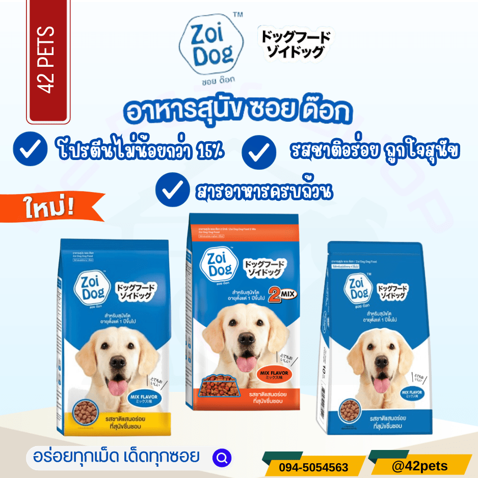 Zoi Dog อาหารเม็ดสุนัข ซอยด๊อก อายุ 1 ปีขึ้นไป