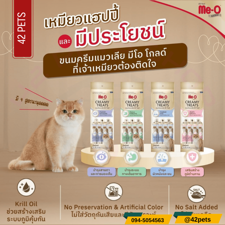 Me-o creamy​ treats​ โอโกลด์  ขนมแมวเลีย ขนาด 15g.×4ซอง
