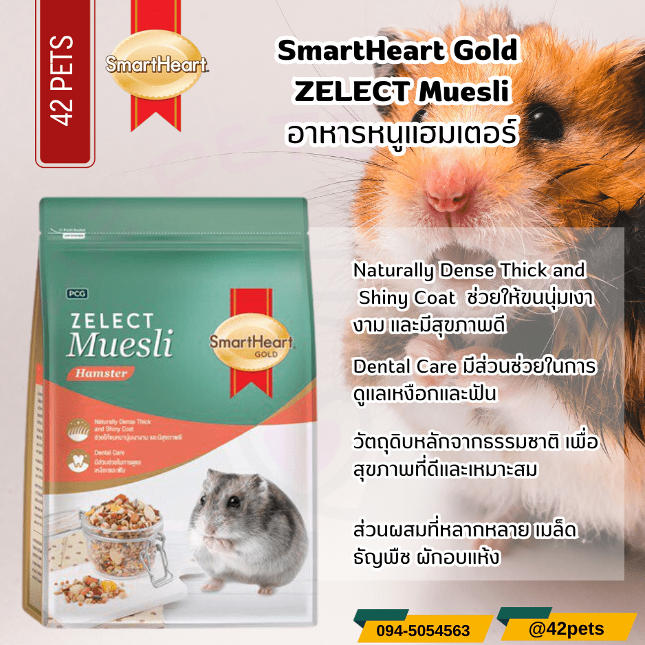 Smartheart สมาร์ทฮาร์ท อาหารเม็ด สำหรับแฮมสเตอร์ สูตรซีเลกต์ มูสลี่