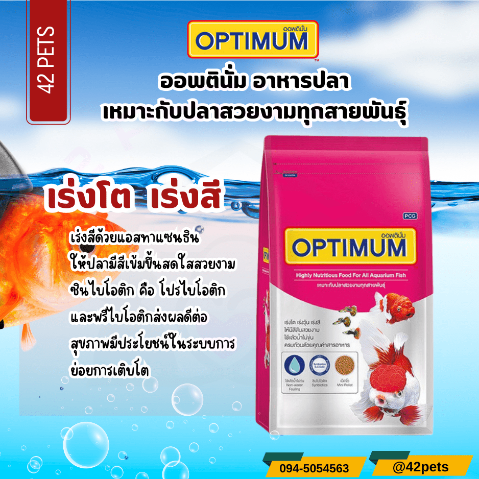 Optimum อาหารปลาสวยงาม (เม็ดเล็ก)