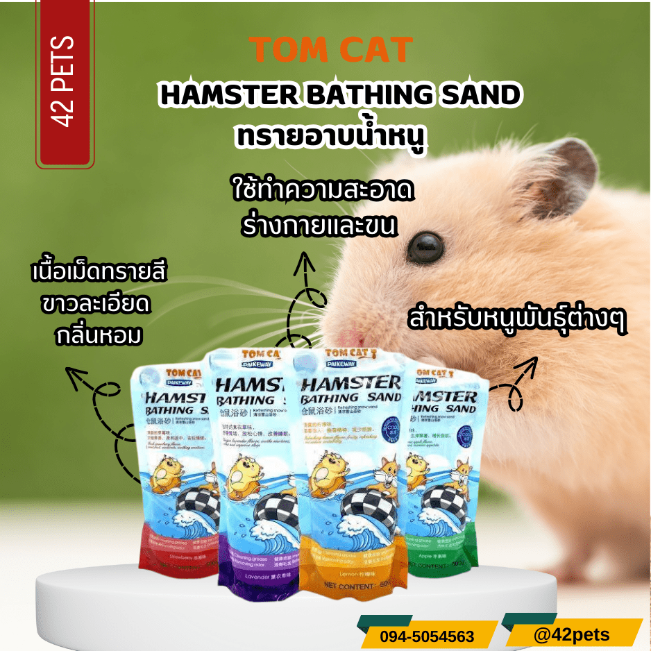 Tom cat Hamster bathing Sand  ทรายอาบน้ำหนู 500g.