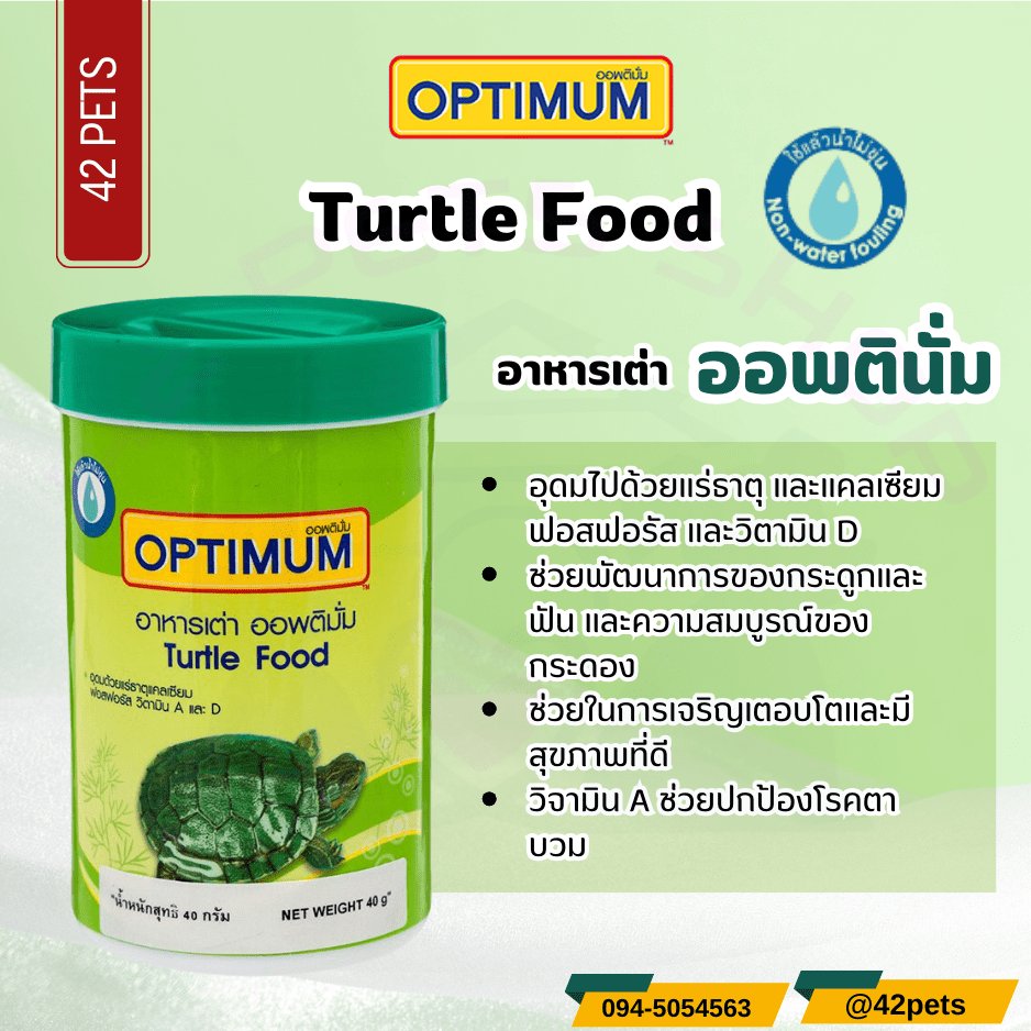 Optimum ออฟติมั่ม อาหารเต่า