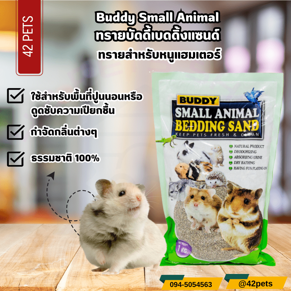 Buddy Small Animal ทรายอาบน้ำหนูแฮมเตอร์ Buddy (บัดดี้) ทรายหนูแฮมเตอร์  ห้องน้ำหนู