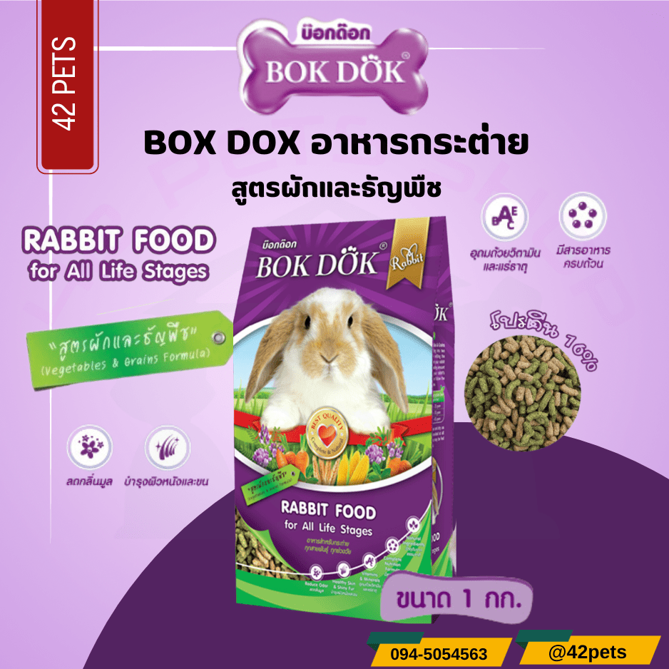 Bok Dok Rabbit Food อาหารกระต่าย ผักและธัญพืช 16%