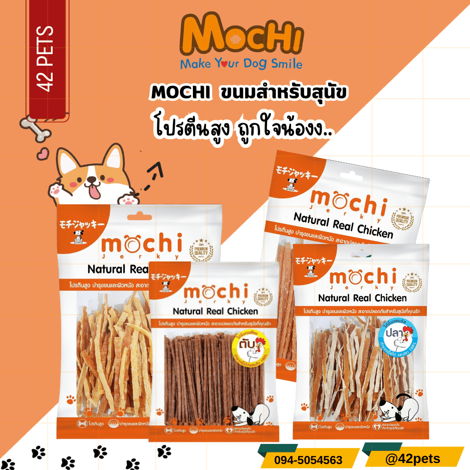 Mochi Jerky ขนมสุนัข สำหรับสุนัขทุกสายพันธุ์ ขนาด 50g. 150g.