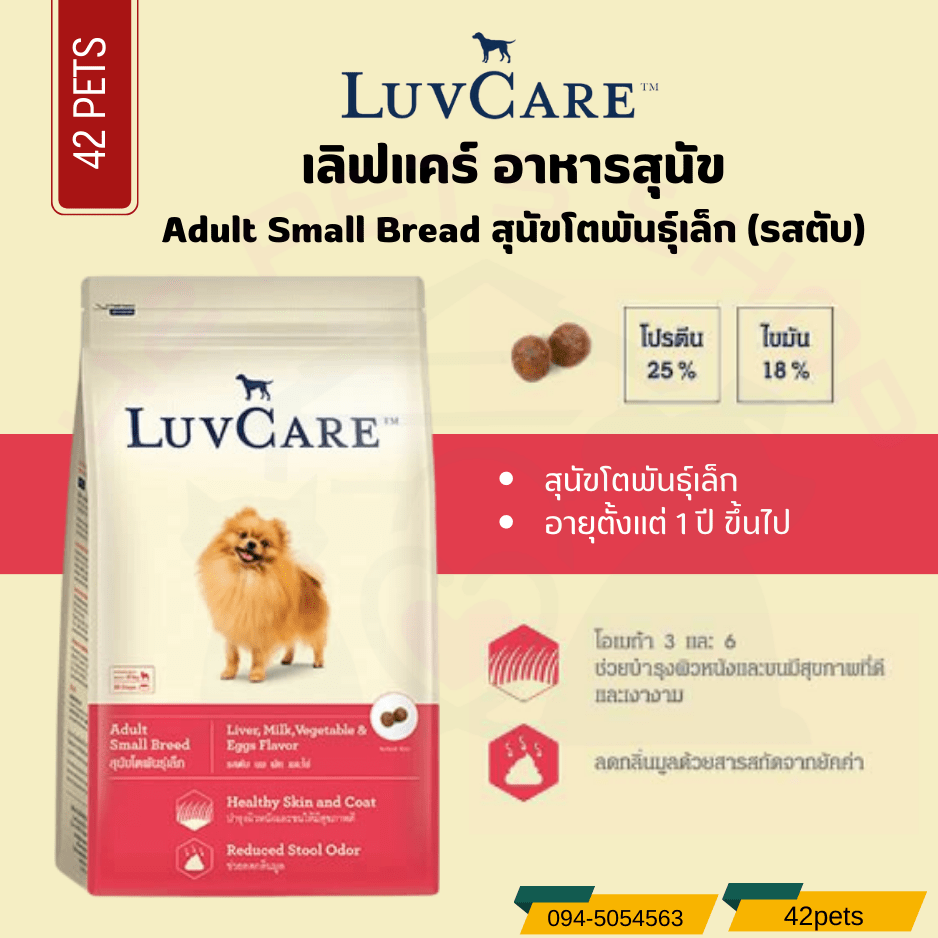 LuvCare (เลิฟแคร์) สำหรับสุนัขพันธุ์เล็ก รสตับ นม ผัก และไข่