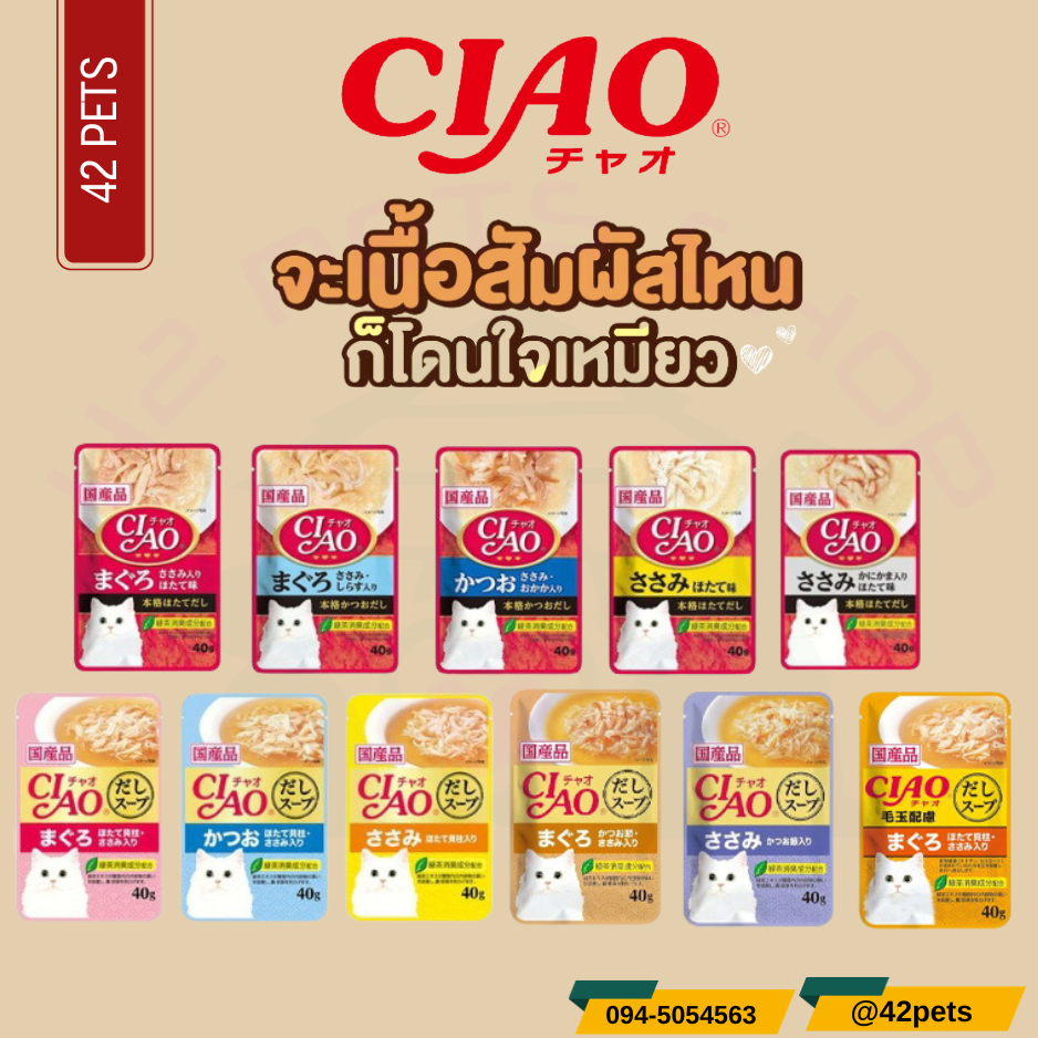 CIAO เชาว์ อาหารเปียกสำหรับแมว 40g.