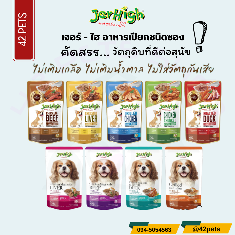 Jerhigh Pouch อาหารเปียกสำหรับสุนัข ขนาด 120 กรัม