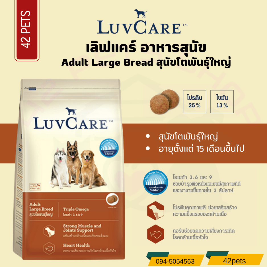 LuvCare อาหารสุนัข เลิฟแคร์ สุนัขโตพันธุ์ใหญ่