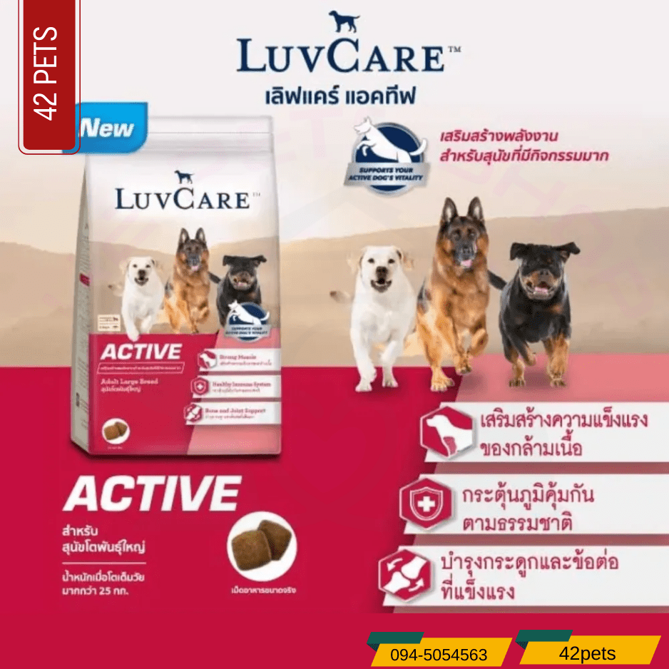 Luvcare Active Adult อาหารสุนัขโตพันธุ์ใหญ่