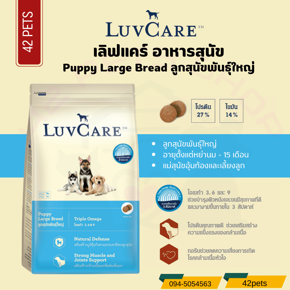 LuvCare Puppy Large Breed  อาหารลูกสุนัขพันธุ์ใหญ่
