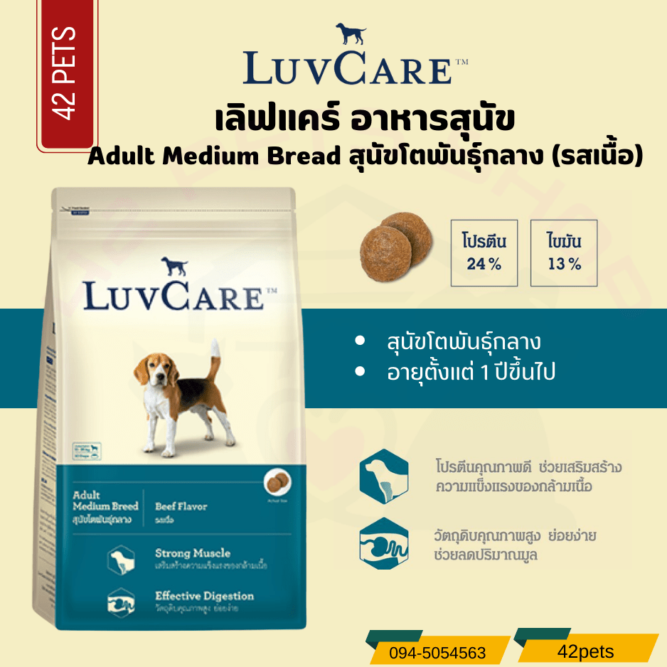 LuvCare อาหารสุนัขโตพันธุ์กลาง รสเนื้อ