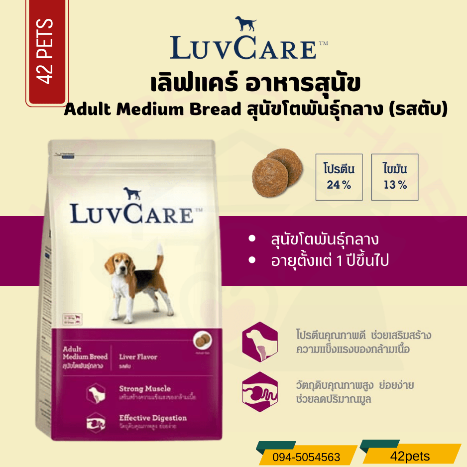 LuvCare เลิฟแคร์ อาหารสุนัขโตพันธุ์กลาง รสตับ