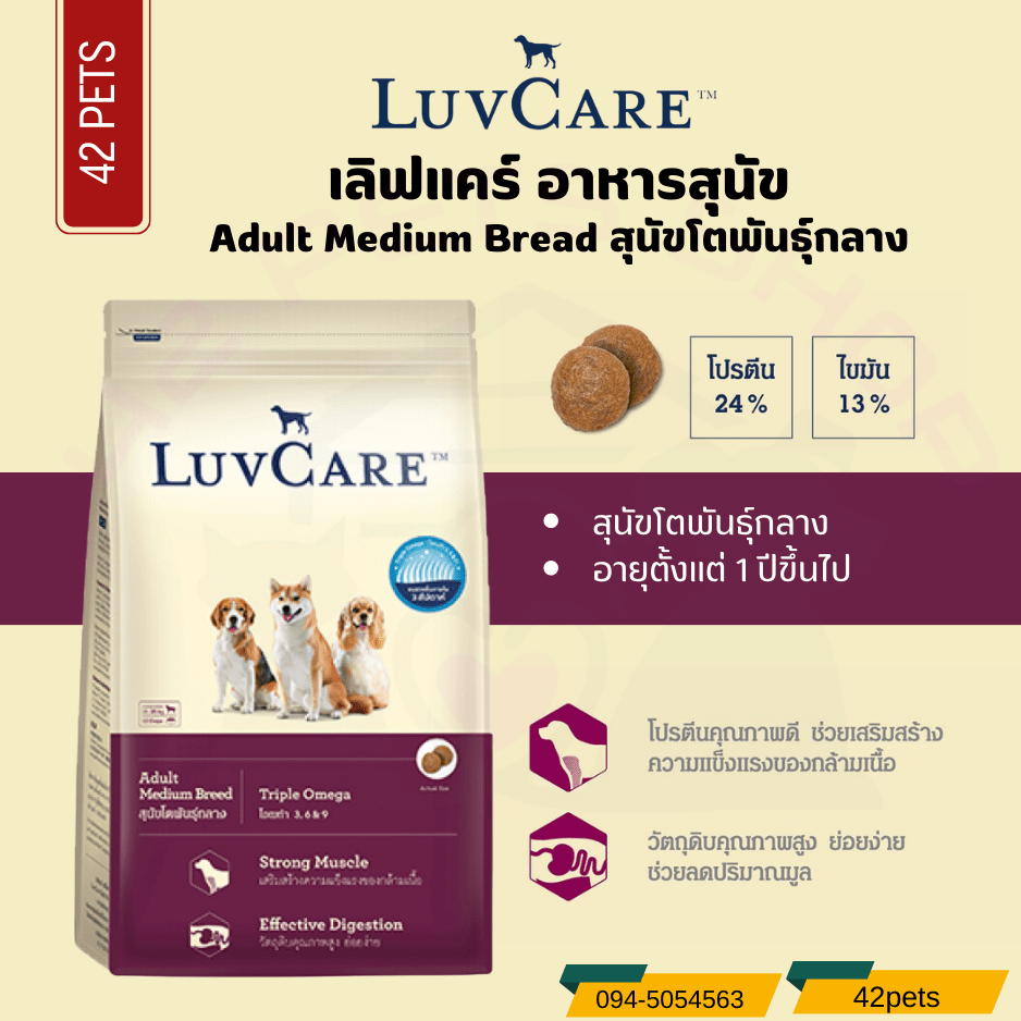LuvCare เลิฟแคร์ อาหารสุนัขโตพันธุ์กลาง (Medium Breed)