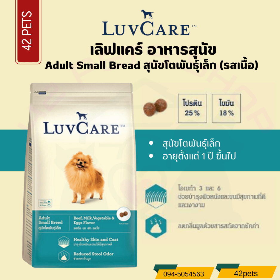 Luvcare อาหารสุนัขสำหรับสุนัขโตพันธุ์เล็  รสเนื้อวัว,นม,ผักและไข่