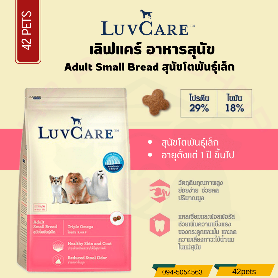 Luvcare Puppy Small Kibble สำหรับ ลูกสุนัขเม็ดเล็ก รสตับ สูตร Triple Omega