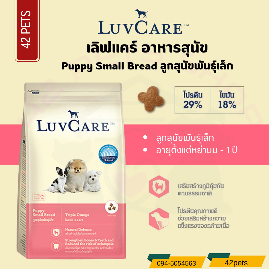 LuvCare Puppy Small Breed อาหารลูกสุนัข พันธุ์เล็ก
