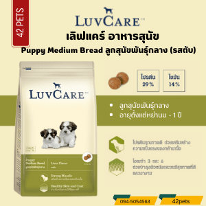 LuvCare ลูกสุนัข พันธุ์กลาง รสตับ