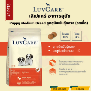 LuvCare ลูกสุนัขพันธุ์กลาง 2เดือน-1ปี รสเนื้อ