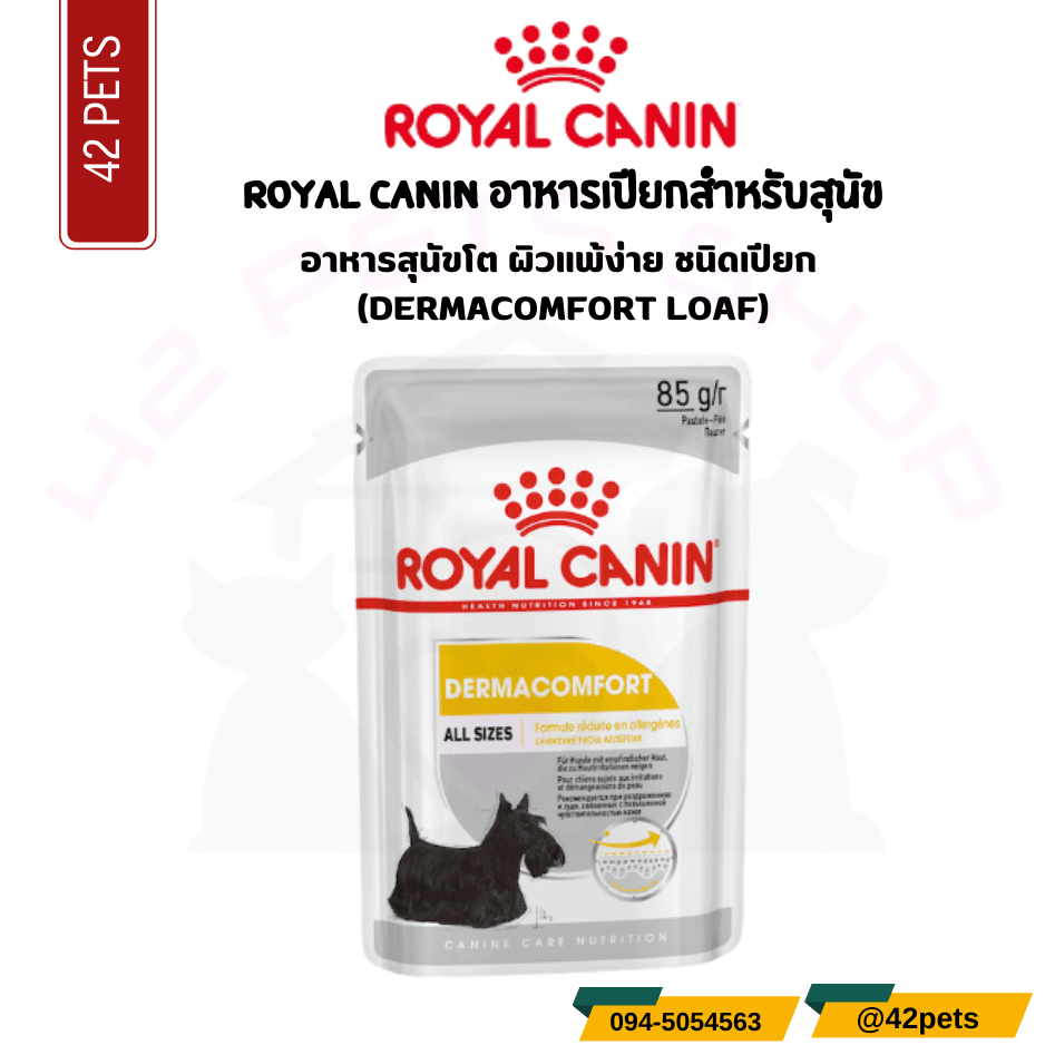Royal canin อาหารสุนัขโต ผิวแพ้ง่าย ชนิดเปียก (DERMACOMFORT LOAF)